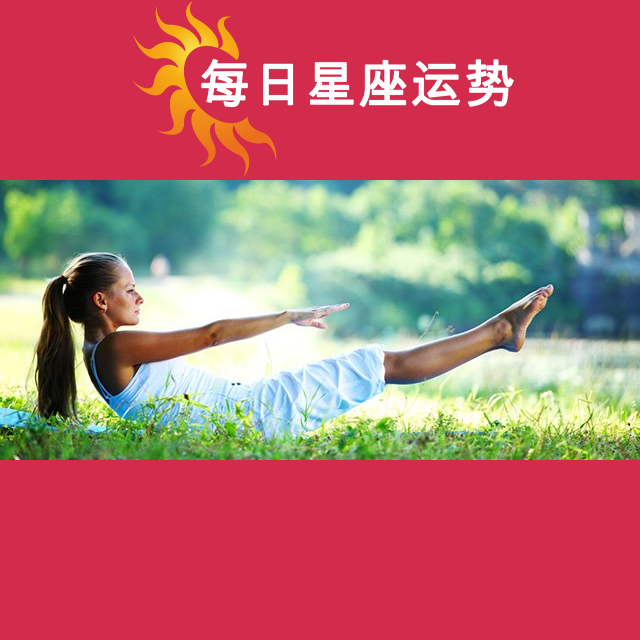 2026年5月8日 的每日星座运势预测