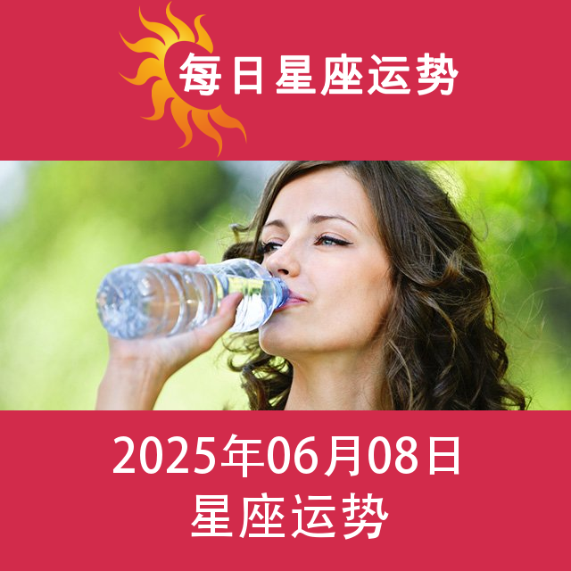 2025年6月8日 的每日星座运势预测