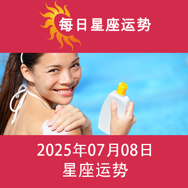 2025年7月8日 的每日星座运势预测