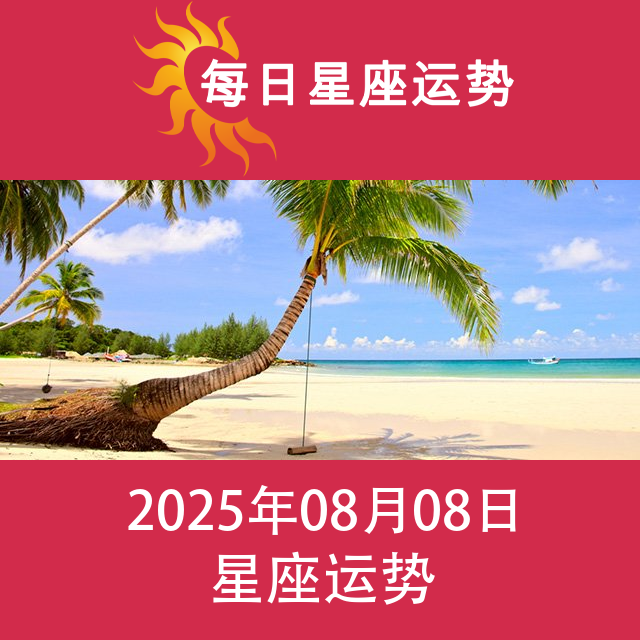 2025年8月8日 的每日星座运势预测