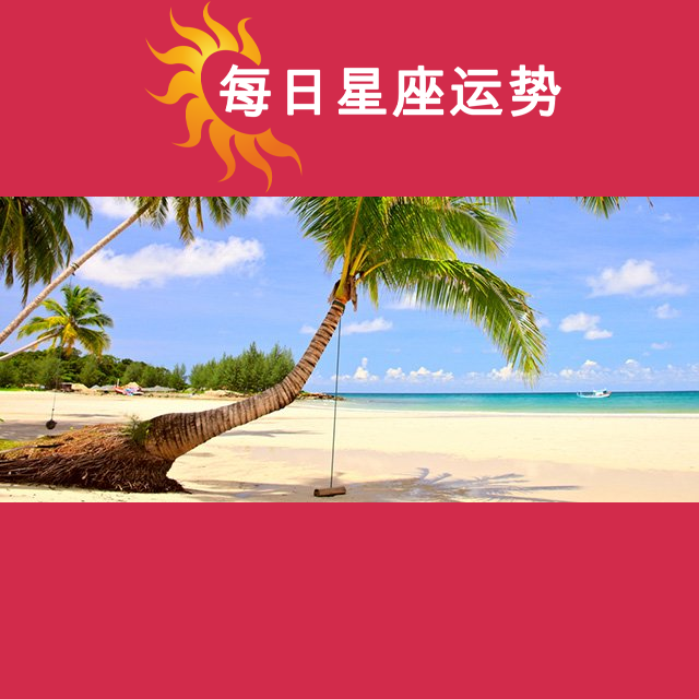 2026年8月8日 的每日星座运势预测
