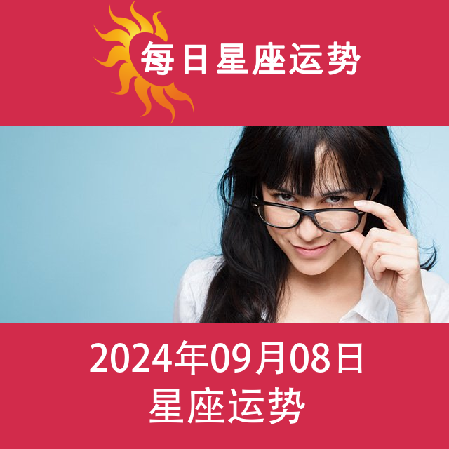 2024年9月8日 的每日星座运势预测