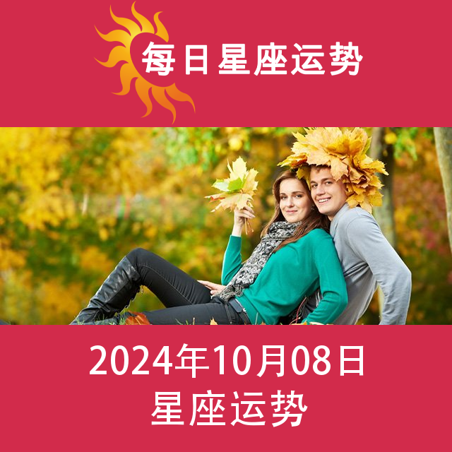 2024年10月8日 的每日星座运势预测