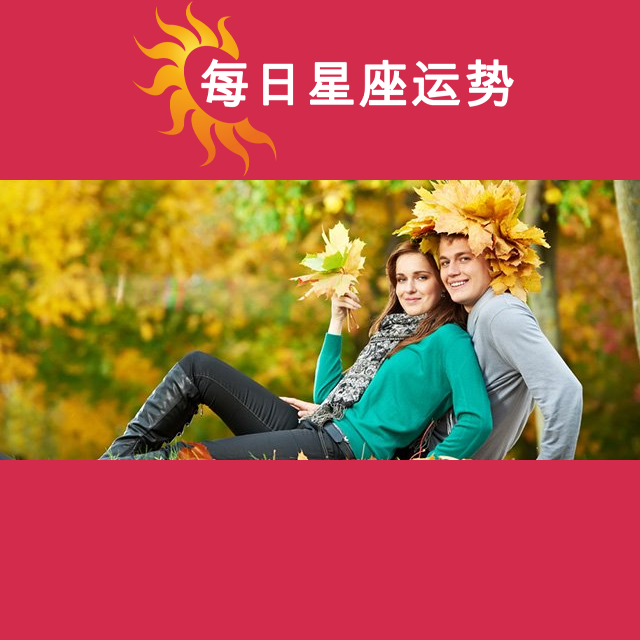 天秤座后天星座运势