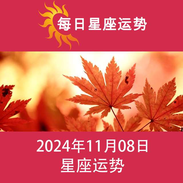 2024年11月8日 的每日星座运势预测