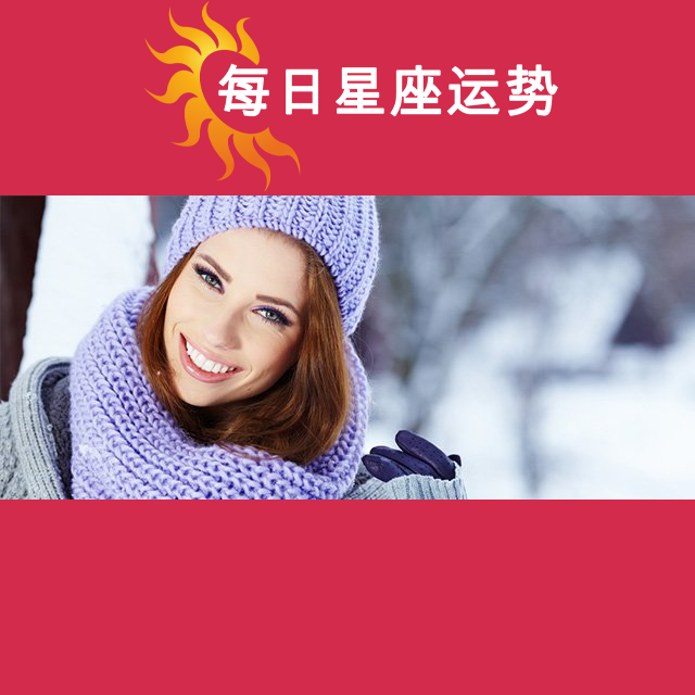 2024年12月8日 的每日星座运势预测