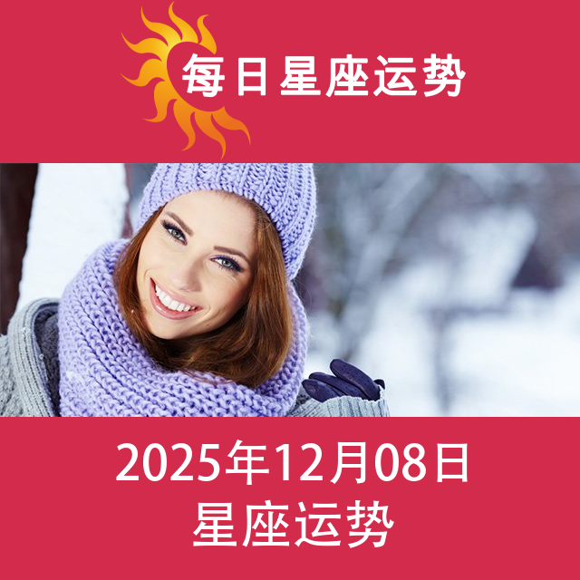 2025年12月8日 的每日星座运势预测