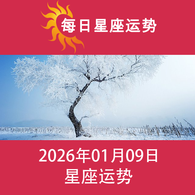 2026年1月9日 的每日星座运势预测