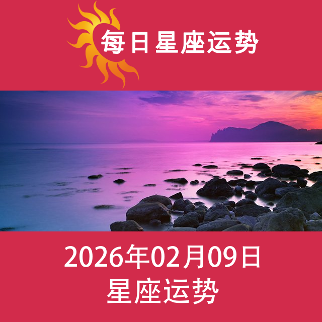 2026年2月9日 的每日星座运势预测
