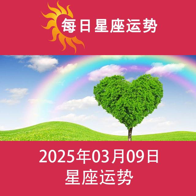 2025年3月9日 的每日星座运势预测