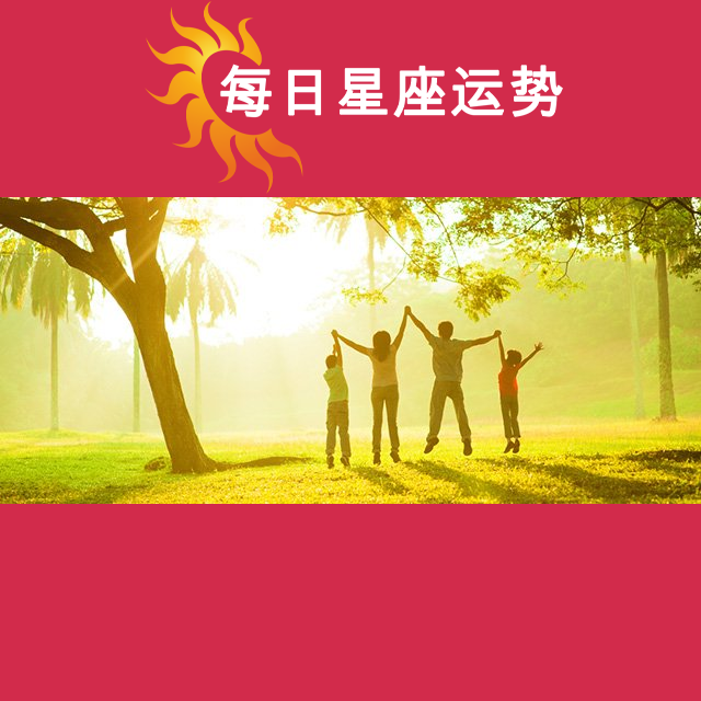 2026年4月9日 的每日星座运势预测