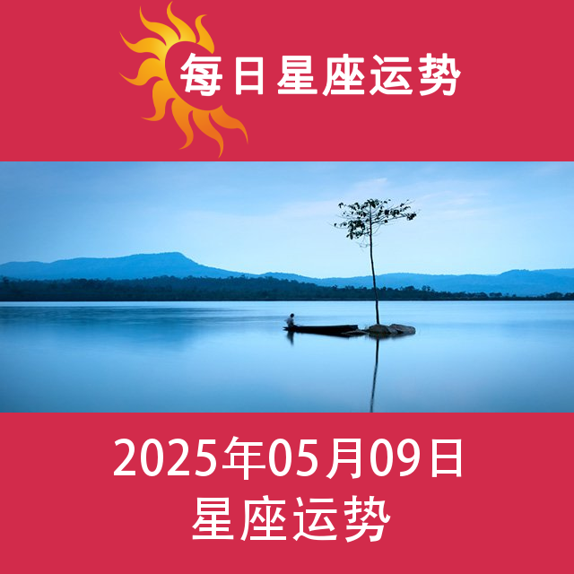 2025年5月9日 的每日星座运势预测