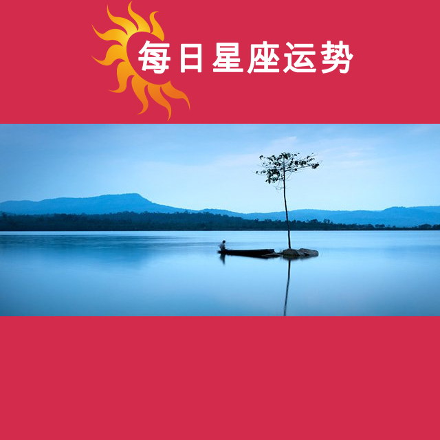 2026年5月9日 的每日星座运势预测