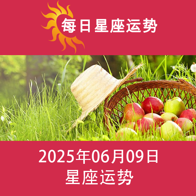 2025年6月9日 的每日星座运势预测