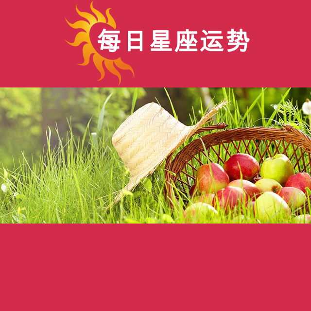 2026年6月9日 的每日星座运势预测