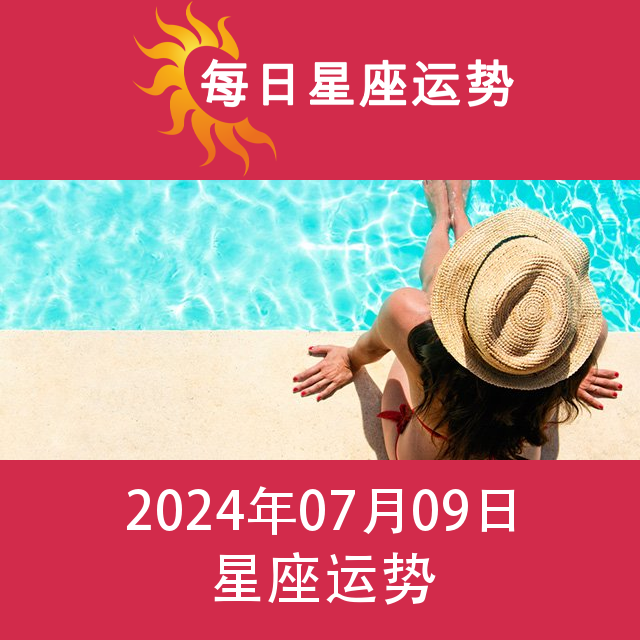 2024年7月9日 的每日星座运势预测