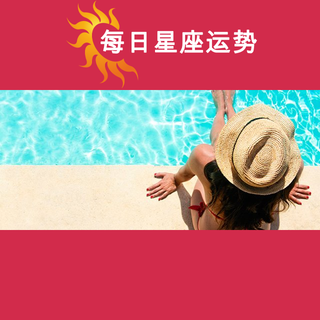 2026年7月9日 的每日星座运势预测