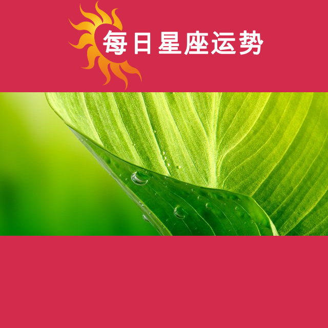2026年8月9日 的每日星座运势预测