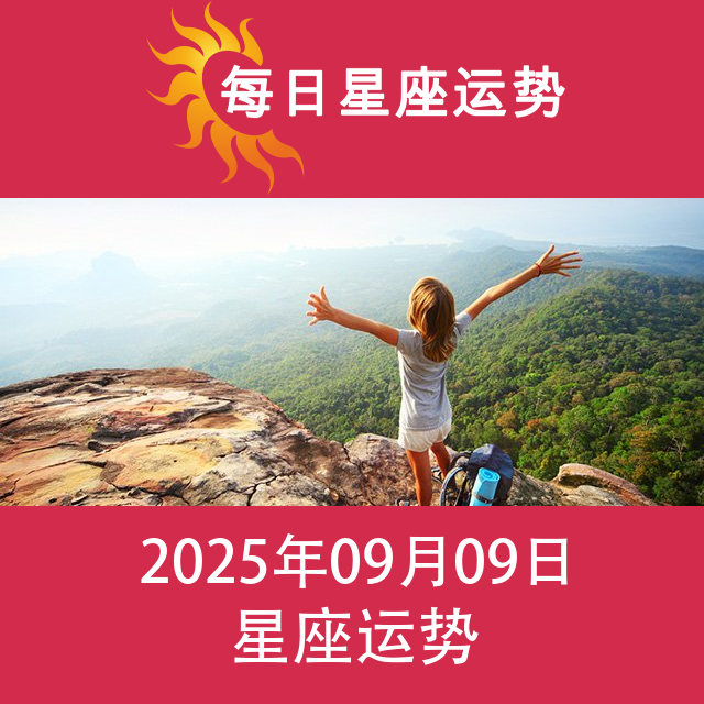 2025年9月9日 的每日星座运势预测