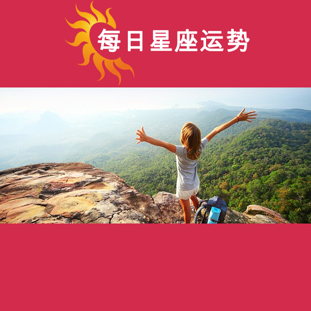 金牛座后天星座运势