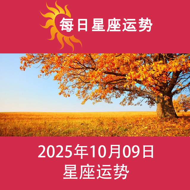 2025年10月9日 的每日星座运势预测