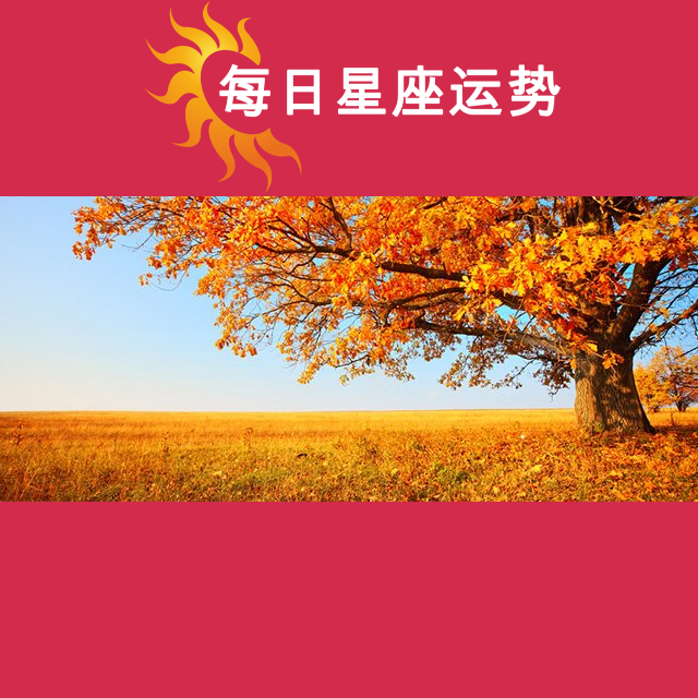 天秤座后天星座运势