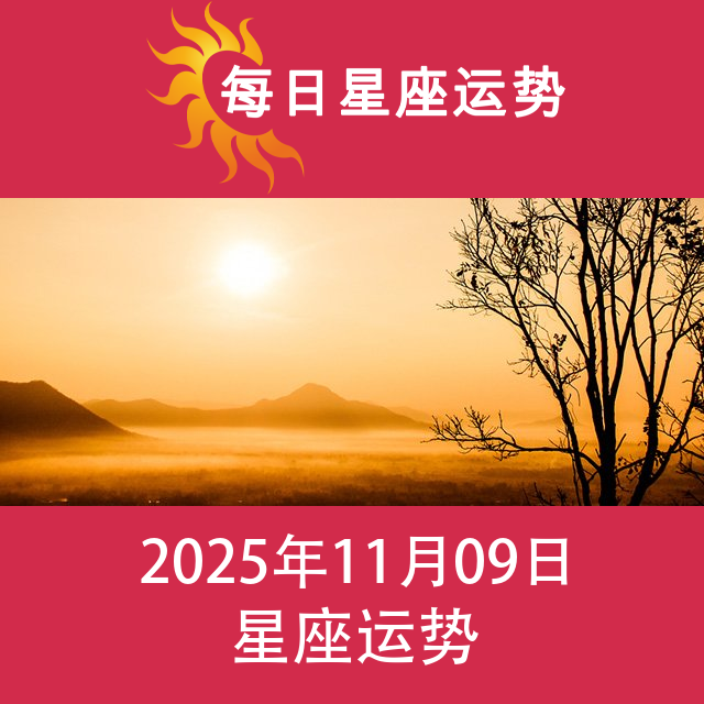 2025年11月9日 的每日星座运势预测