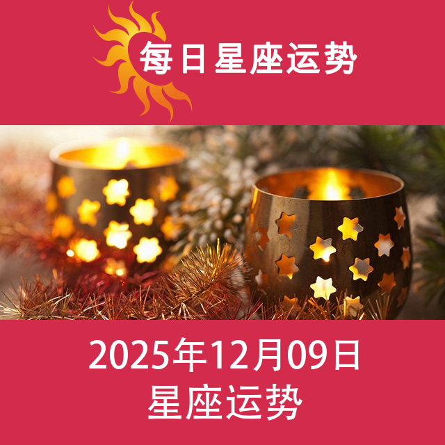 2025年12月9日 的每日星座运势预测