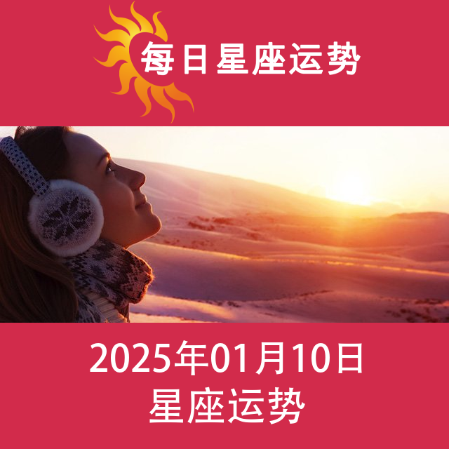 2025年1月10日 的每日星座运势预测