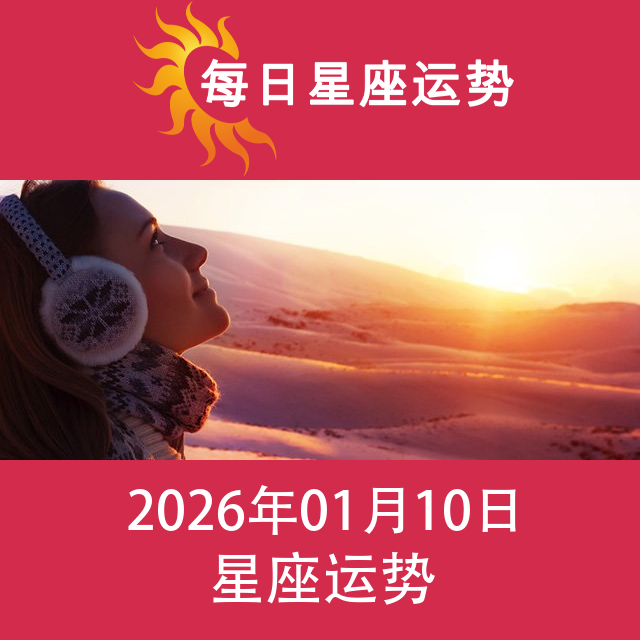 2026年1月10日 的每日星座运势预测