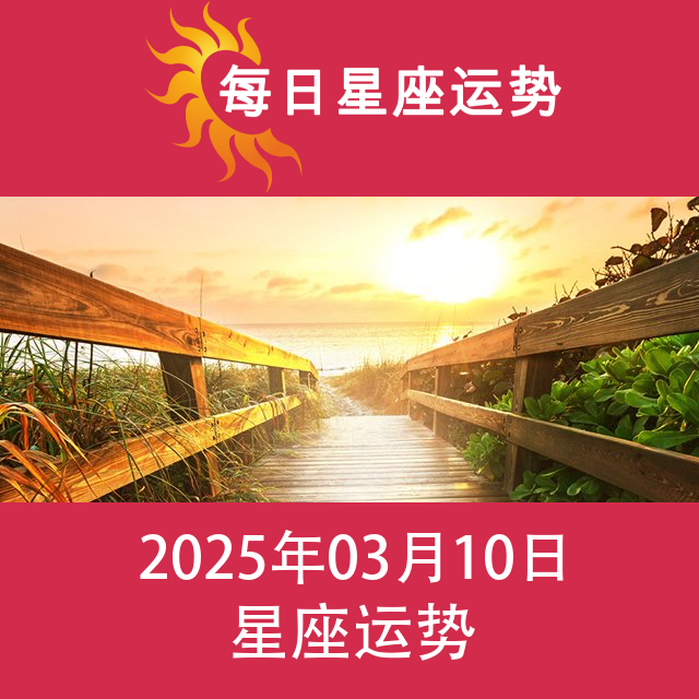 2025年3月10日 的每日星座运势预测