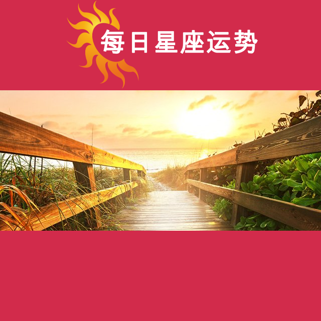 2026年3月10日 的每日星座运势预测