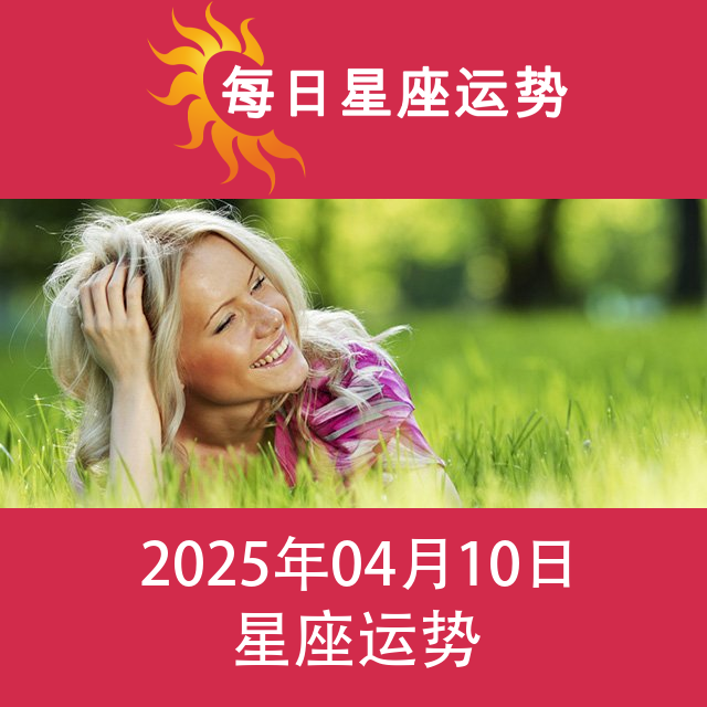 2025年4月10日 的每日星座运势预测
