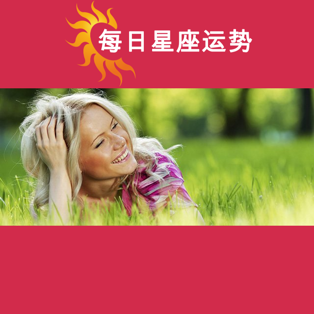 2026年4月10日 的每日星座运势预测