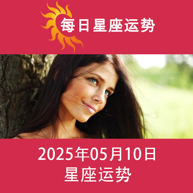 2025年5月10日 的每日星座运势预测