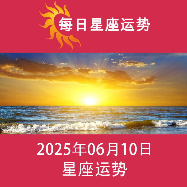 2025年6月10日 的每日星座运势预测