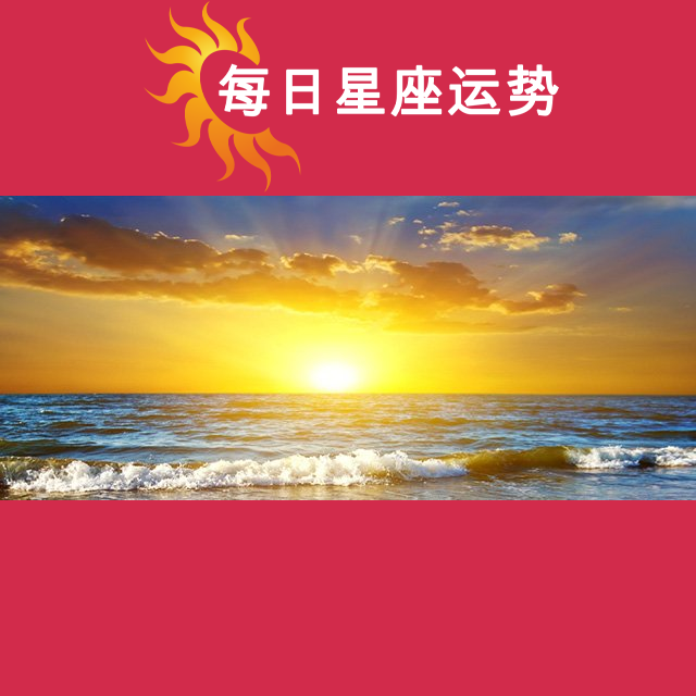 2026年6月10日 的每日星座运势预测
