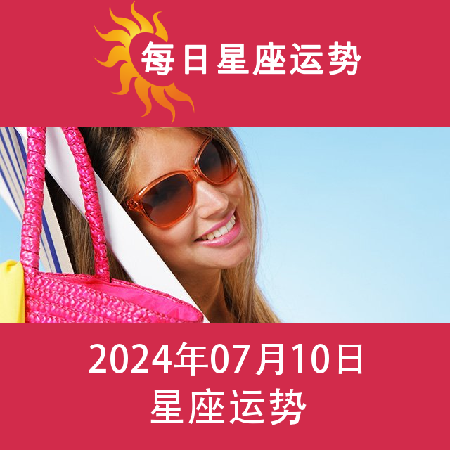 2024年7月10日 的每日星座运势预测