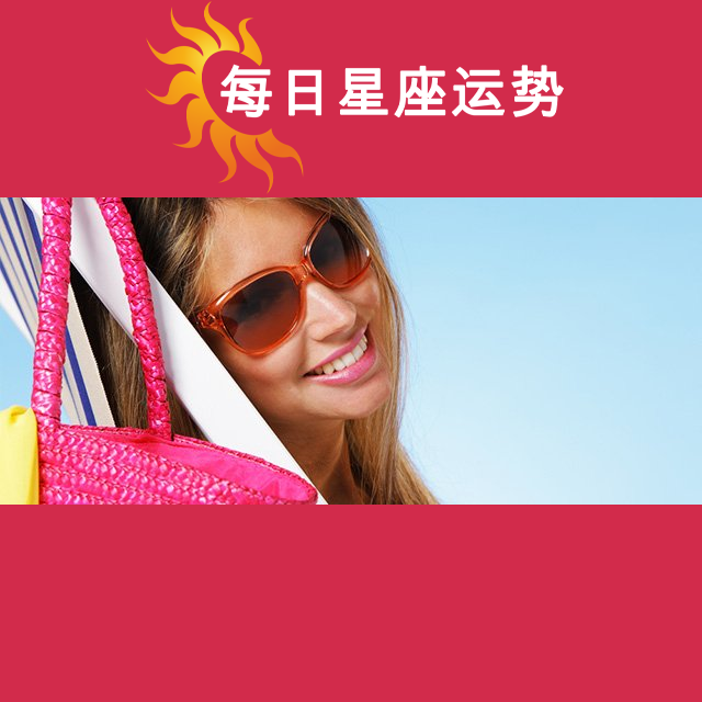 2026年7月10日 的每日星座运势预测