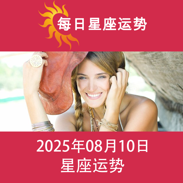 2025年8月10日 的每日星座运势预测