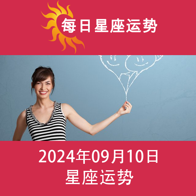 2024年9月10日 的每日星座运势预测