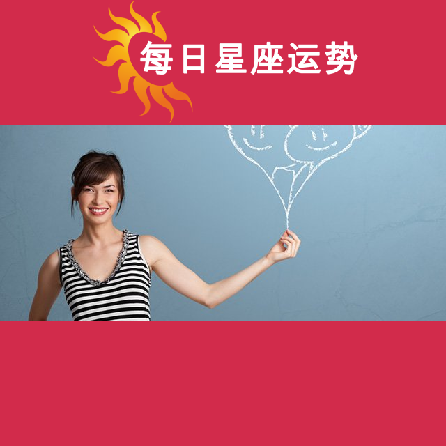 金牛座后天星座运势