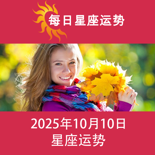 2025年10月10日 的每日星座运势预测