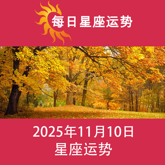 2025年11月10日 的每日星座运势预测