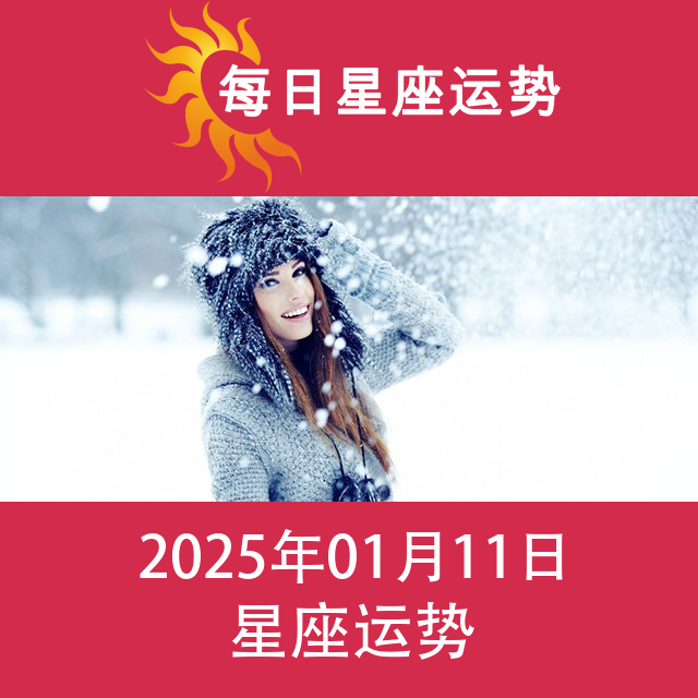 2025年1月11日 的每日星座运势预测