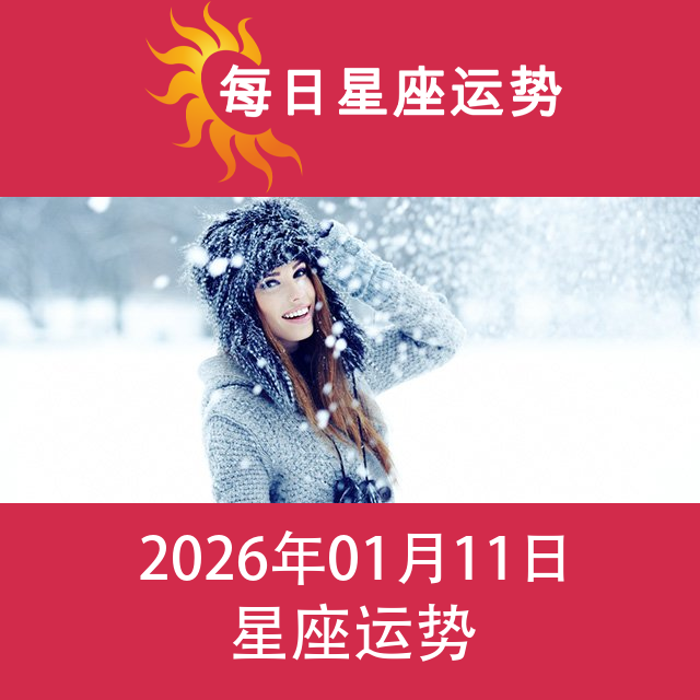 2026年1月11日 的每日星座运势预测