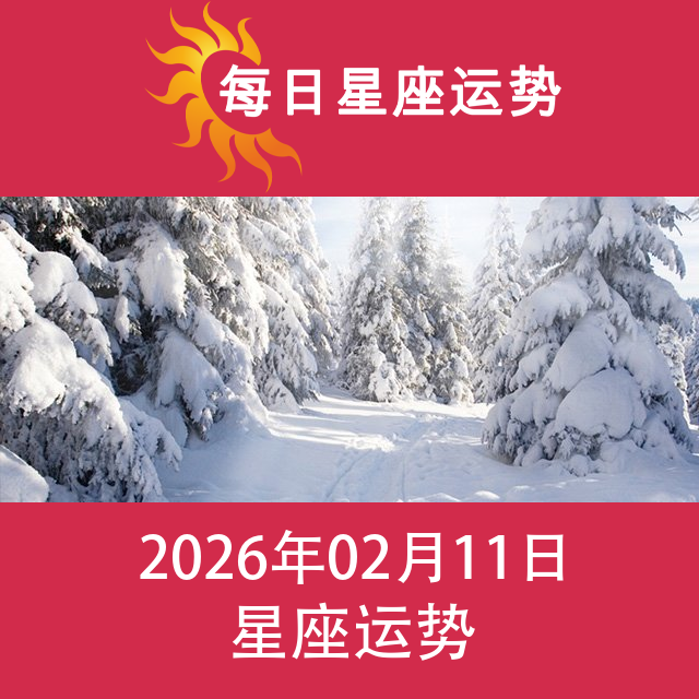 2026年2月11日 的每日星座运势预测