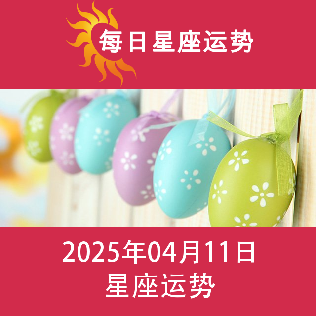 2025年4月11日 的每日星座运势预测