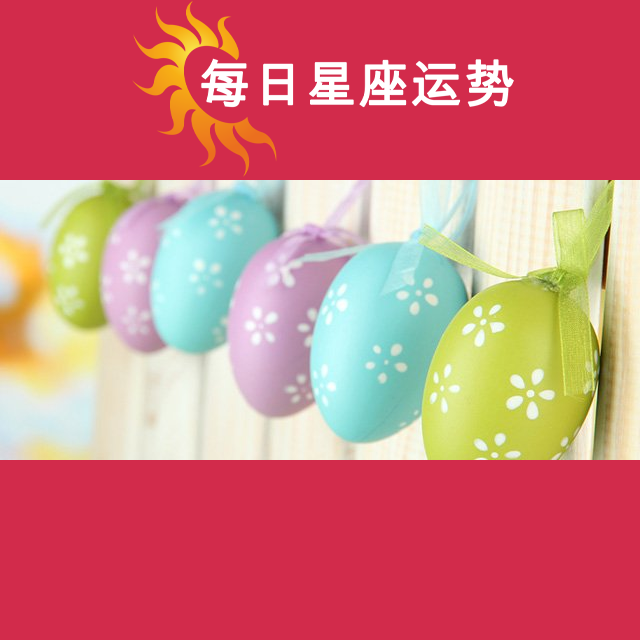 2026年4月11日 的每日星座运势预测