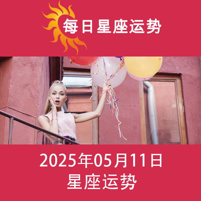 2025年5月11日 的每日星座运势预测